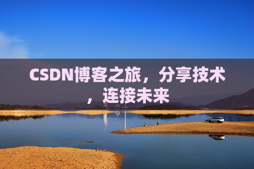 CSDN博客之旅，分享技术，连接未来